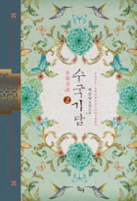 수국기담 2 (래핑)